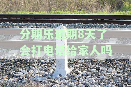 分期乐逾期还款对征信影响详解：逾期多久会上征信及如何修复信用记录