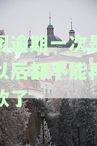 美团逾期一次是不是以后都不能再给放款了呢，逾期后无法借款如何解决