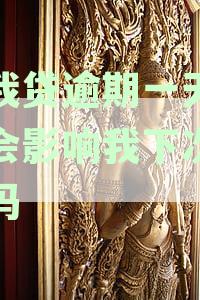 你我贷逾期一天还款会影响我下次贷款吗，不小心逾期一天怎么办及时还了