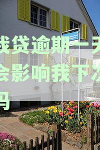 你我贷逾期一天还款会影响我下次贷款吗