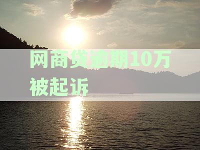逾期网商贷遭遇起诉，逾期者是否会面临坐牢风险？
