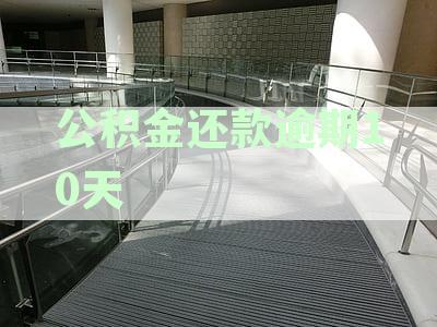 住房公积金属地还款逾期几天，如何依据合同约定妥善处理贷款问题怎么办？