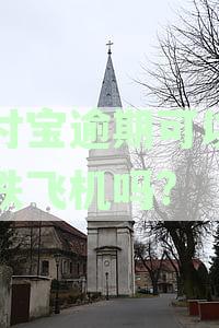 支付宝逾期能坐高铁吗：逾期后能否乘坐高铁或火车出行全解析