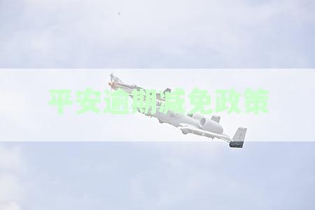 平安银行逾期客户享受减免政策后多久需偿还全额本金及协商还款时长