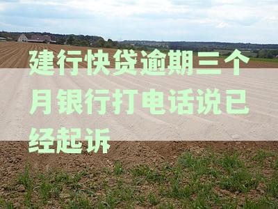 建行逾期三个月怎么办？银行起诉通知已发出，三个关键步骤应对逾期起诉问题