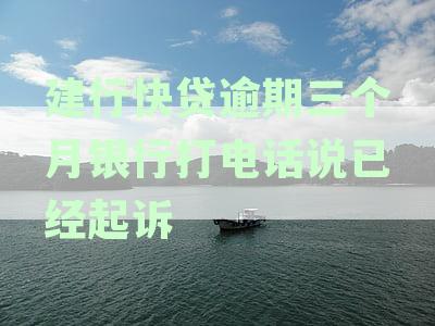 建行快贷逾期三个月银行打电话说已经起诉我，如何应对及处理起诉威胁