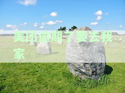 美团逾期还款遭遇催收：上门催款的可能性与应对策略解析
