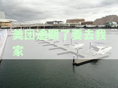 美团逾期了要去我家