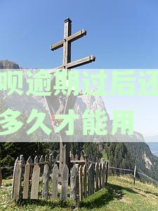 借呗逾期还款后，账户恢复使用时间及相关影响详解