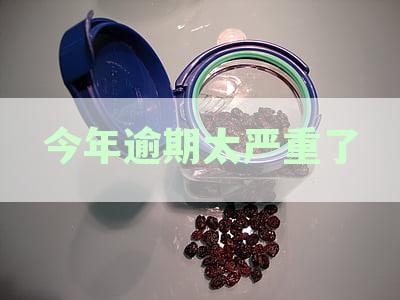 今年逾期太严重了会怎么样：逾期人群应对策略与国家政策分析及逾期人数统计