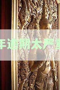今年逾期太严重了