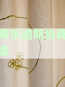 分期乐逾期协商还本金是和客服协商还是催收员协商-分期乐协商还本金找谁