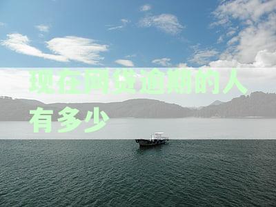 中国逾期人群负债总额探秘：网贷逾期人数究竟有多少