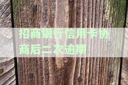 招商银行信用卡二次逾期协商后两天内还款逾期怎么办？解决逾期问题指南