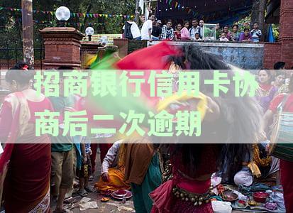 招商银行信用卡协商后二次逾期处理指南：解决方案与预防措