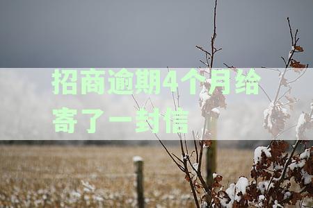 招商逾期4个月给寄了一封信是催收吗，催收频繁会起诉或上门吗怎么办？