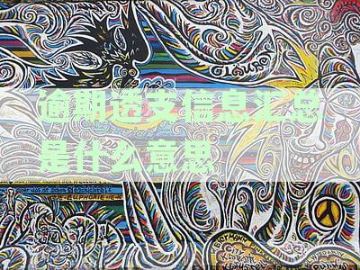 征信上逾期透支汇总表怎么看：总欠账及逾期信息解读