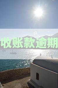 应收账款逾期率计算：正常围比例资讯，逾期账款多少为合理界限