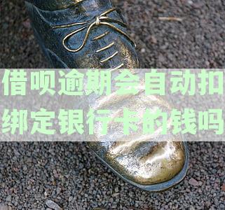 借呗逾期会自动扣绑定银行卡的钱吗安全吗-借呗逾期会自动扣绑定银行卡的钱吗安全吗