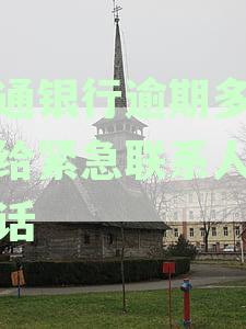 交通银行信用卡逾期多久会接到催款电话及逾期处理全攻略