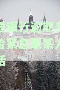 交通银行信用卡逾期15天处理流程：银行如何通知持卡人及紧急联系人？