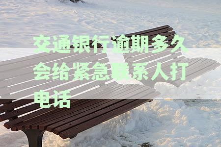 交通银行逾期多久会上征信：逾期天数与征信报告记录详解