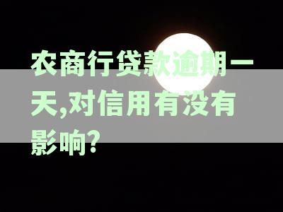 农商贷款逾期一天会再自动扣款吗及其影响、安全性与征信记录问题