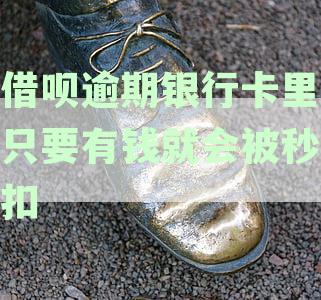 借呗逾期会从银行卡扣吗：逾期会自动划扣银行卡存款吗怎么办？