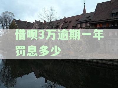 借呗3万逾期一年：罚息计算方法与可能产生的额外费用解析