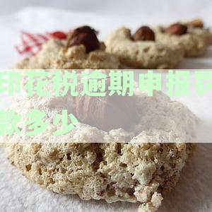 逾期申报印花税将面临滞纳金问题，如何规避风险？