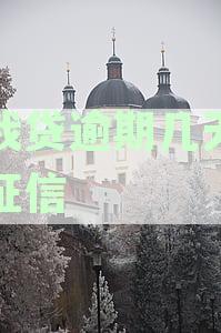 你我贷逾期几天会上征信