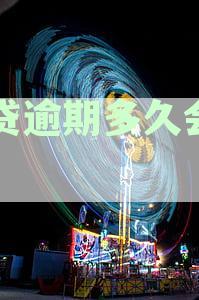 一般逾期几个月，网贷还款逾期多久本地催收会上门？