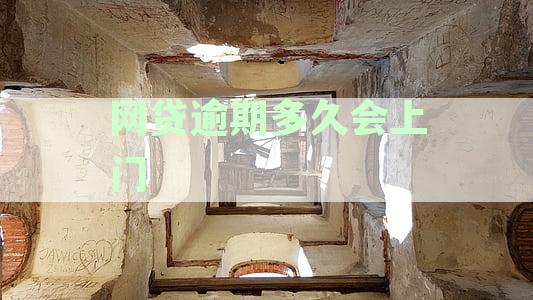 网贷逾期后上门核实时间详解：逾期多久、如何应对及避免上门核查风险