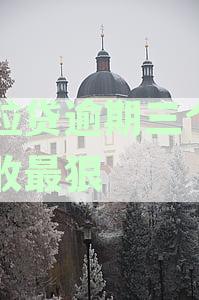 微粒逾期三个月多久会被起诉？探讨逾期三个月的严重后果与法律风险