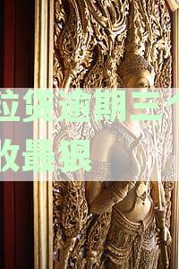 微粒贷逾期三个月催收最狠