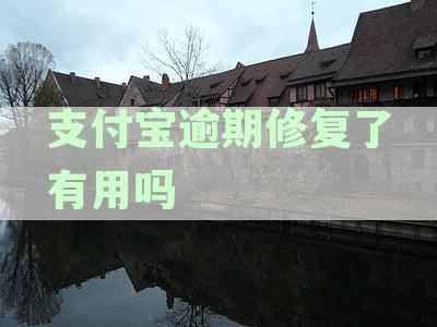 支付宝逾期记录修复真的有用吗？探究支付逾期后修复的实效性