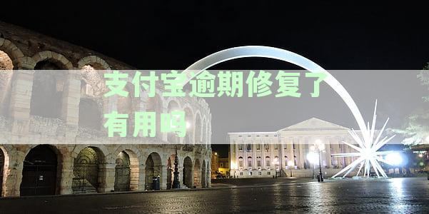 支付宝逾期修复全解析：如何避免上征信及维护个人信用记录