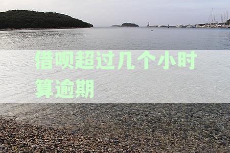 借呗逾期几个小时怎么处理？了解逾期影响及支付宝借呗处理方法资讯