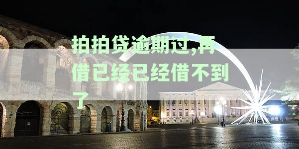 拍拍贷逾期过,再借已经已经借不到了