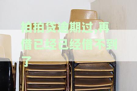 拍拍贷逾期过,再借已经已经借不到了