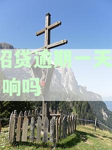 招商银行e招贷逾期一天会有什么后果？还款逾期对银行信用有什么影响？
