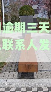 逾期三天，紧急联系人多久会收到通知短信？美团会给联系人发短信吗？