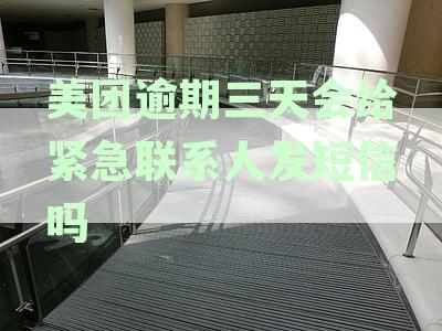 美团逾期三天会上门吗，会上征信是真的吗？