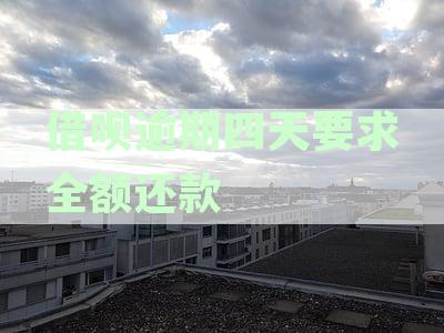 借呗逾期四天要求全额还款帐单是分期的吗意思及疑问表述