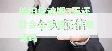 拍拍贷逾期三天,打电话给家里人了,太坑了吧-拍拍贷逾期3天还款会给家里人打电话吗