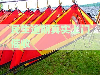 '民生信用卡逾期多久催收将上门追讨信用欠款'