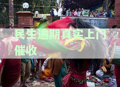 民生银行催收上门真相：上门催收流程、应对策略及常见问题解析