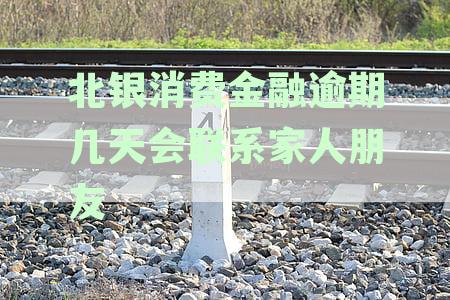 消费金融逾期一天，征信天会受影响吗？揭秘逾期后果及最新资讯