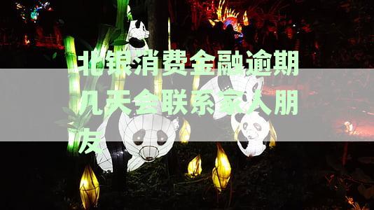 消费金融逾期记录在北银公司保存多久，怎么影响征信记录与后果分析