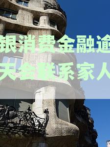 北银消费金融逾期几天会联系家人朋友
